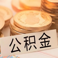 芜湖公积金代办提取需要啥样的条件能办？公积金代办提取找我-不成功不收费。