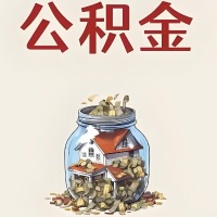 芜湖公积金代取特殊情况详解(职工死亡或被宣告死亡提取住房公积金)