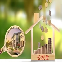 2026年芜湖买房公积金代取新政策来了！不看看可惜了。