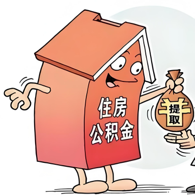 2026年芜湖新政策关于购房公积金代办提取的细则及问答详解!!!